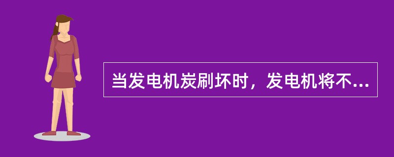 当发电机炭刷坏时，发电机将不发电，其原因是炭刷坏了以后，将使（）。