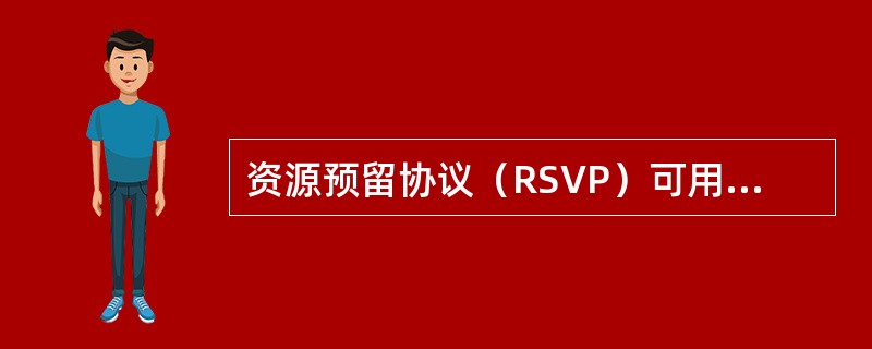 资源预留协议（RSVP）可用做集成式服务的QOS的信令。