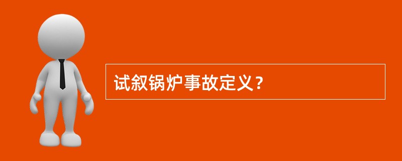 试叙锅炉事故定义？