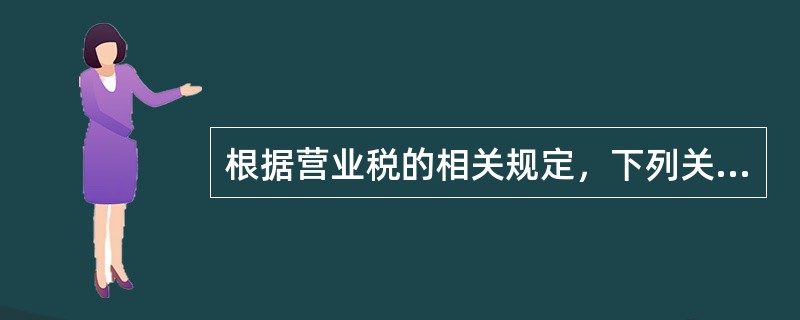 根据营业税的相关规定，下列关于金融保险业的说法正确的有（）。