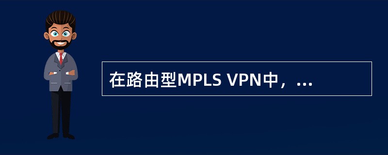 在路由型MPLS VPN中，为解决不同VPN地址冲突，引入了新的地址族为VPN-