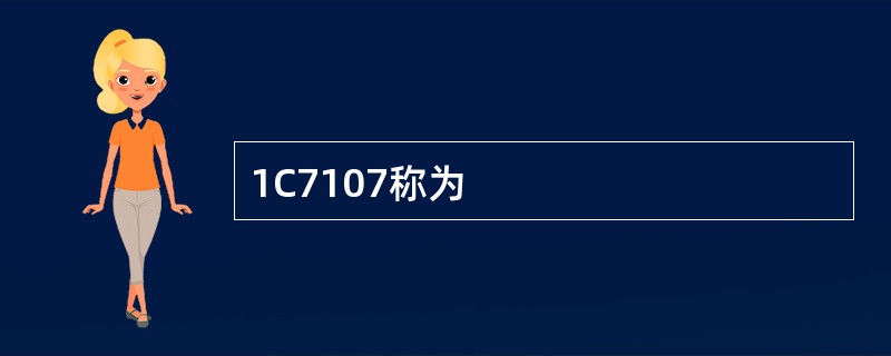 1C7107称为