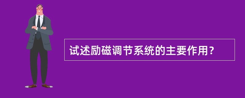 试述励磁调节系统的主要作用？
