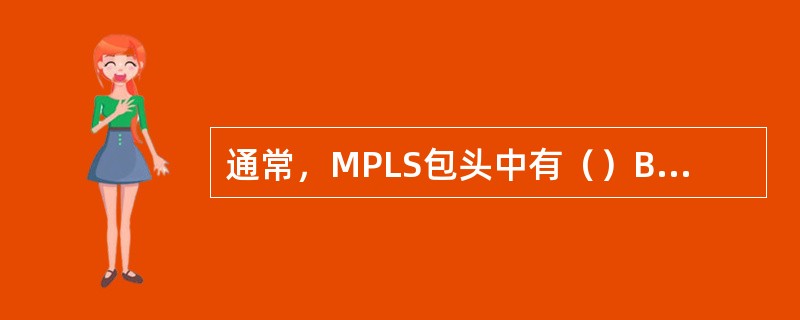 通常，MPLS包头中有（）Bit用作标签（Label）；3个Bit的EXP，协议