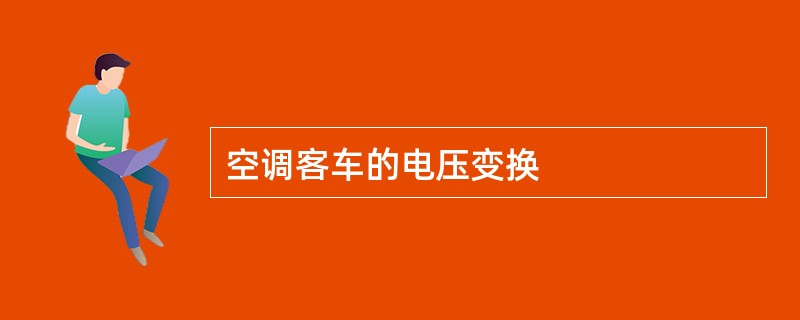 空调客车的电压变换