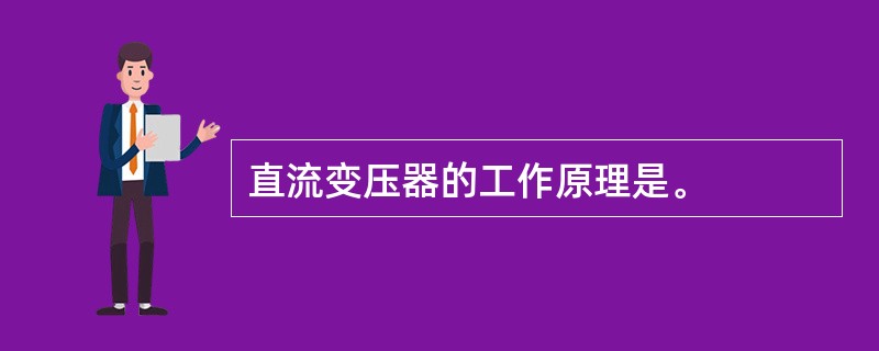 直流变压器的工作原理是。