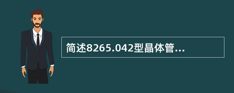 简述8265.042型晶体管逆变器的原理？