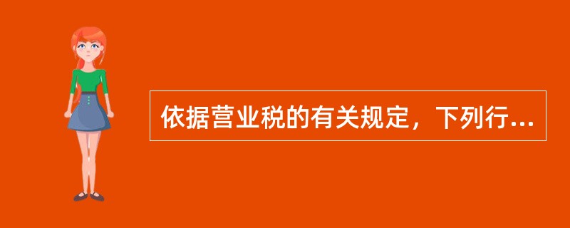 依据营业税的有关规定，下列行为中不征或免征营业税的有（）。