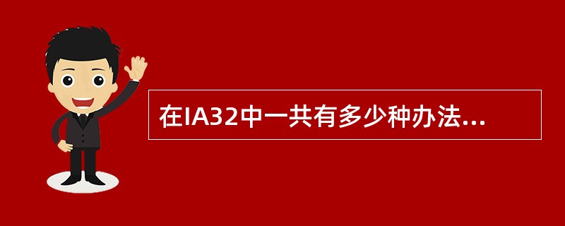 在IA32中一共有多少种办法从用户态跳到内核态？