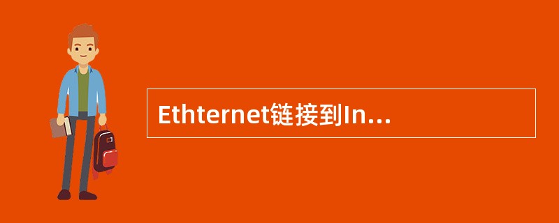 Ethternet链接到Internet用到以下哪个协议？（）