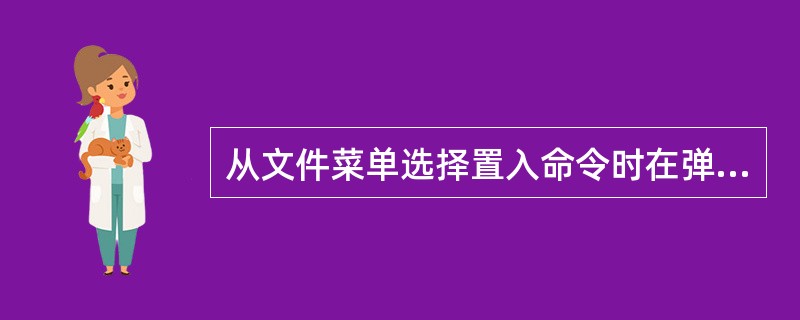 从文件菜单选择置入命令时在弹出的对话框中选择要置入的对象，然后根据需要可以执行哪