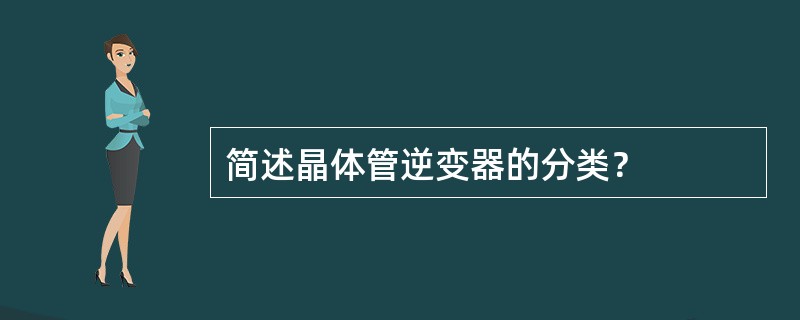 简述晶体管逆变器的分类？