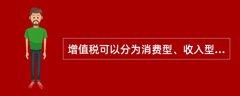 增值税可以分为消费型、收入型、生产型三种类型，其中收入型增值税的征税对象与理论上
