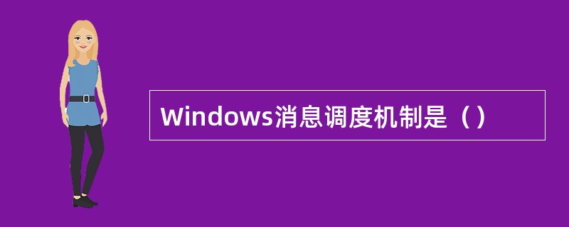 Windows消息调度机制是（）