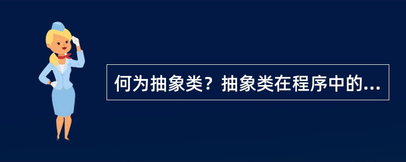 何为抽象类？抽象类在程序中的作用？