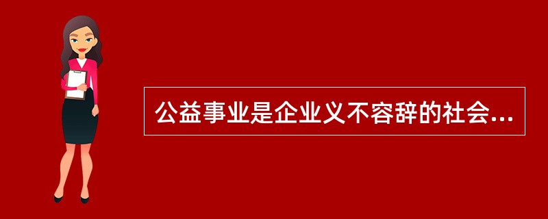 公益事业是企业义不容辞的社会责任。