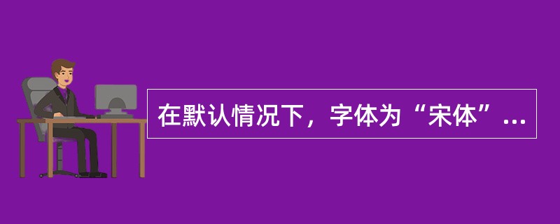 在默认情况下，字体为“宋体”，字号为12的一段文字行距为：（）