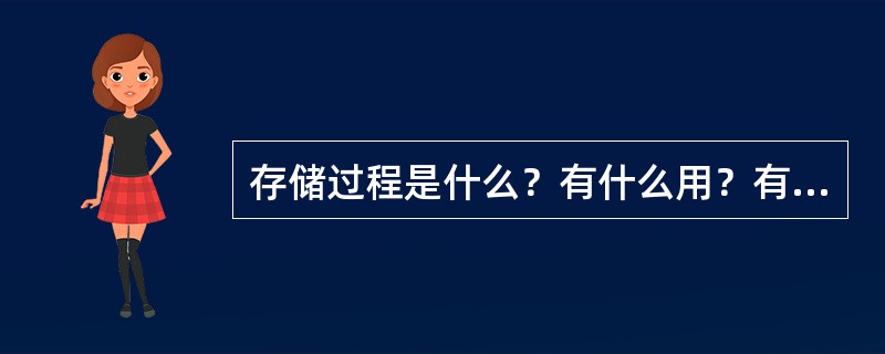 存储过程是什么？有什么用？有什么优点？