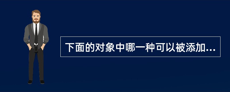 下面的对象中哪一种可以被添加到图文框中：（）