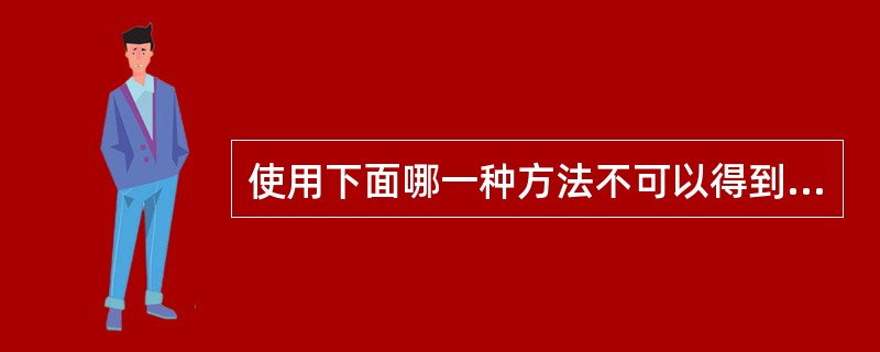 使用下面哪一种方法不可以得到图文框：（）