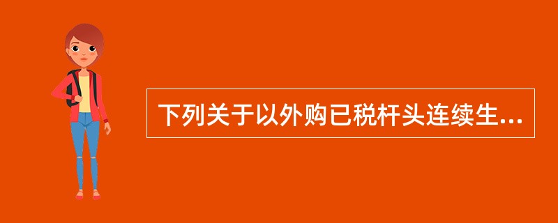 下列关于以外购已税杆头连续生产高尔夫球杆的消费税处理，正确的是（）。