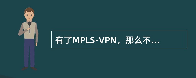 有了MPLS-VPN，那么不同的VPN之间就可以“地址重叠”了。（任何情况下）。