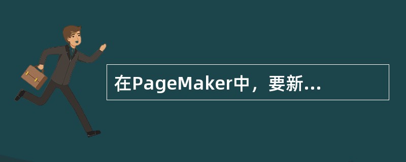 在PageMaker中，要新建一个文件，可以执行的操作是：（）