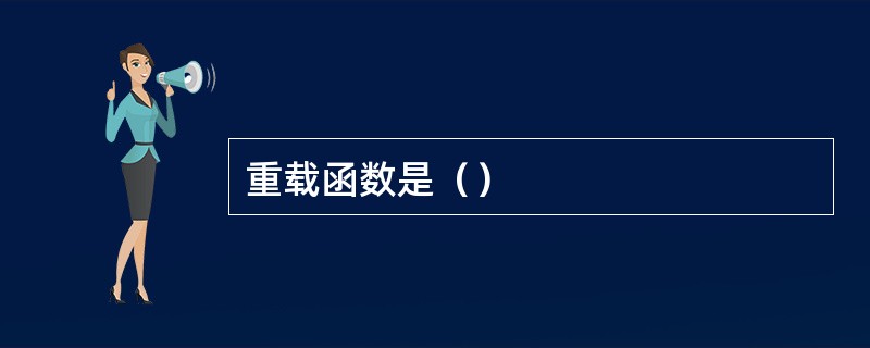 重载函数是（）