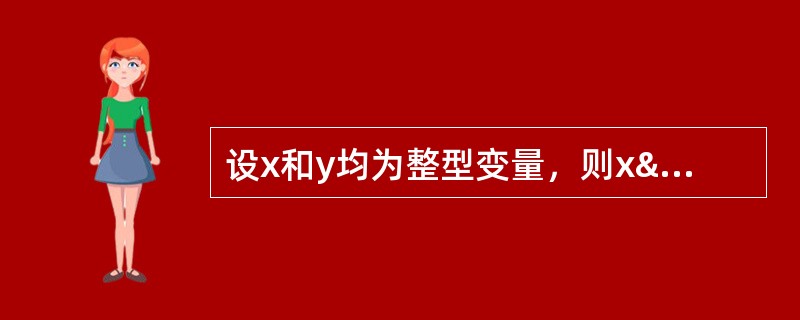 设x和y均为整型变量，则x&&y为真的条件是（）。