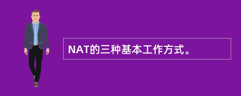 NAT的三种基本工作方式。