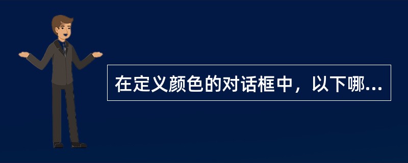 在定义颜色的对话框中，以下哪种颜色模式是不可选的？（）