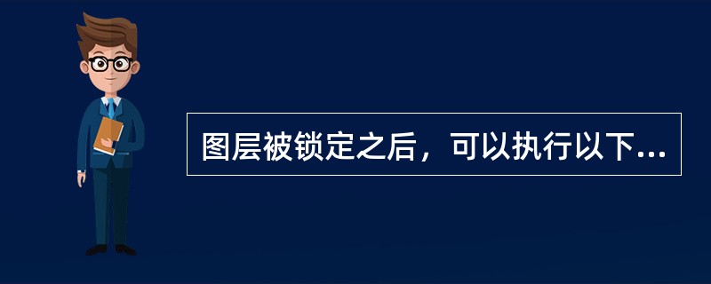 图层被锁定之后，可以执行以下哪些操作？（）