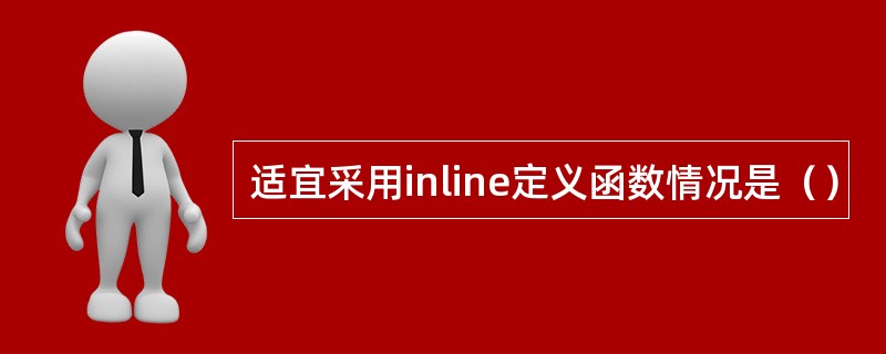 适宜采用inline定义函数情况是（）