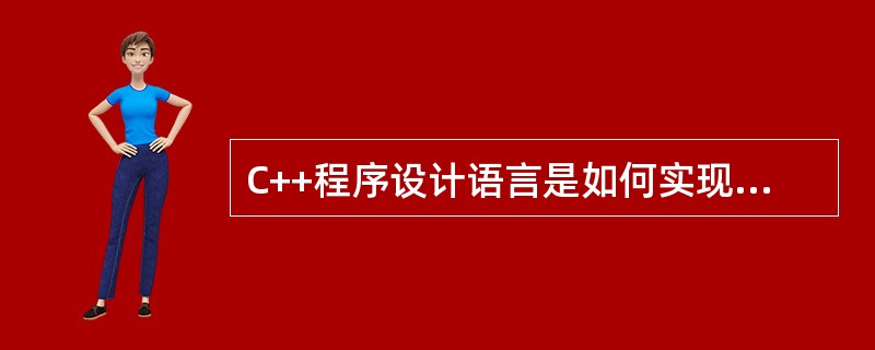 C++程序设计语言是如何实现多态的？