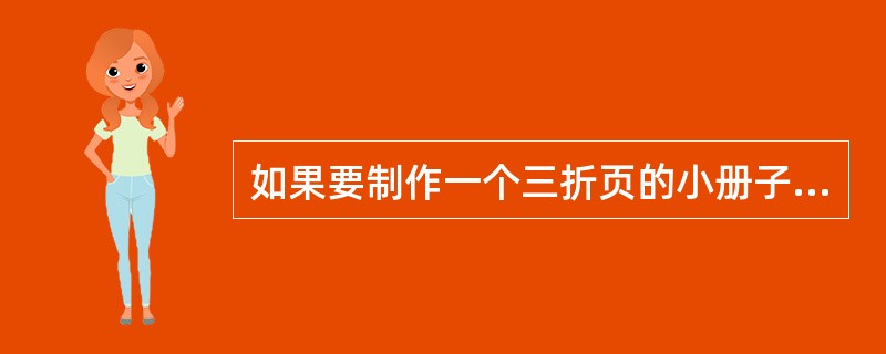 如果要制作一个三折页的小册子，在进行编定成册时，可以选择下列哪些选顶：（）