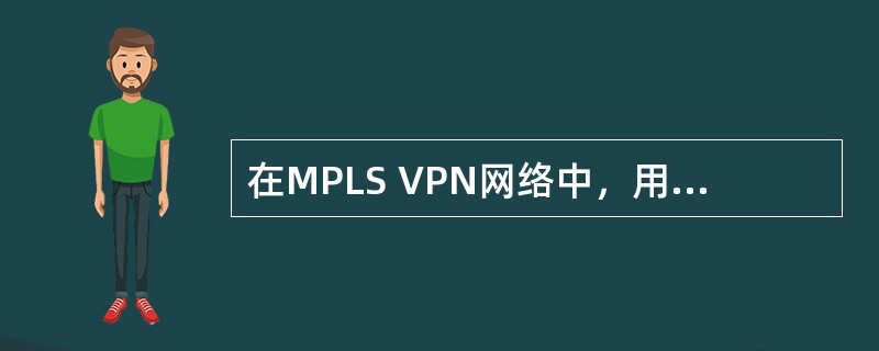 在MPLS VPN网络中，用户使用的地址段不能重叠。