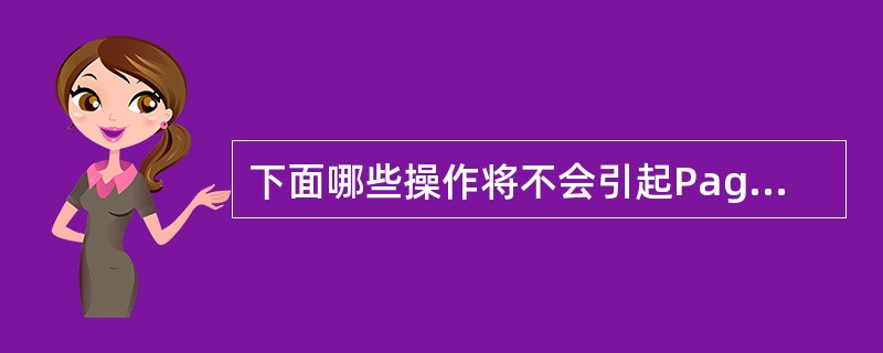 下面哪些操作将不会引起PageMaker自动执行微型保存操作。（）