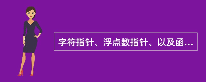 字符指针、浮点数指针、以及函数指针这三种类型的变量哪个占用的内存最大？为什么？