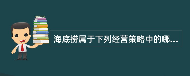 海底捞属于下列经营策略中的哪种（）。