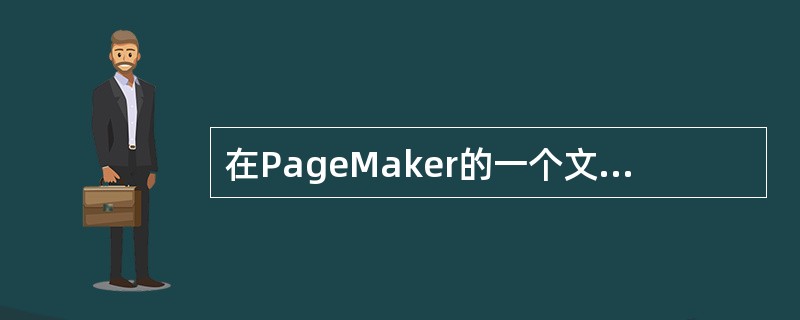 在PageMaker的一个文件中最大页码不超过：（）