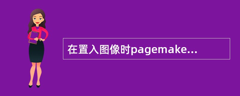 在置入图像时pagemake可以压缩或解压缩tiff图像，对此操作叙述正确的是：