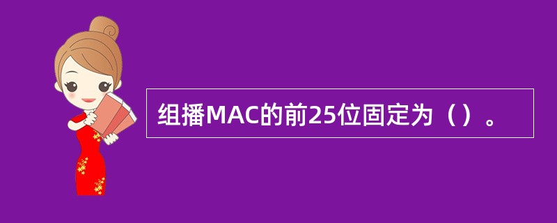 组播MAC的前25位固定为（）。