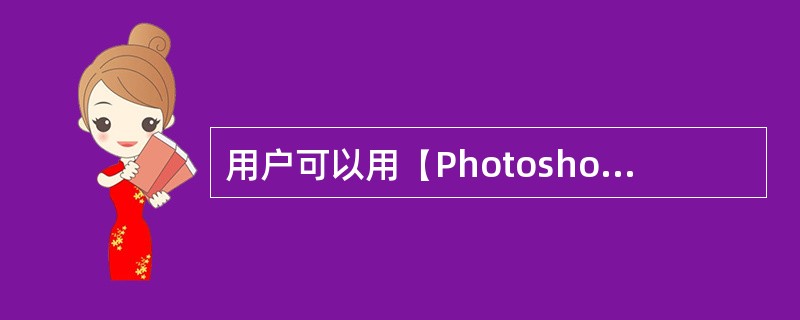 用户可以用【Photoshop效果】命令处理下列哪一类文件：（）