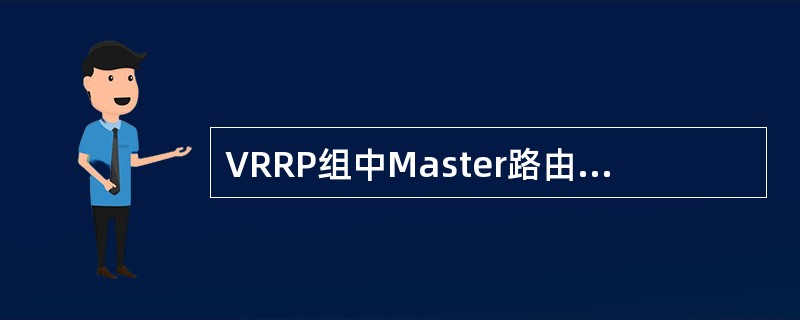 VRRP组中Master路由器所发出的VRRPHello报文属于（）。