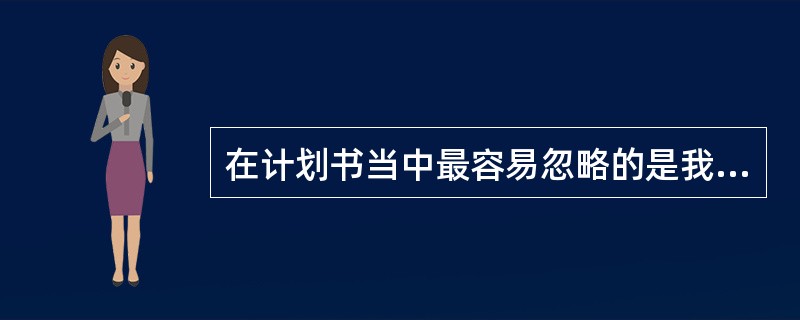 在计划书当中最容易忽略的是我们的（）。