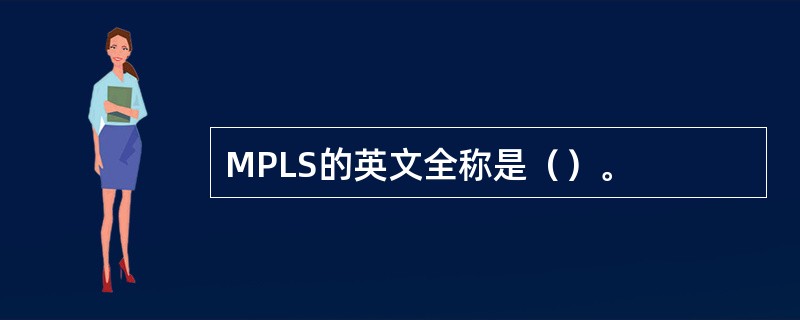 MPLS的英文全称是（）。