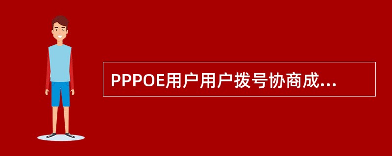 PPPOE用户用户拨号协商成功但认证不通过原因可能为（）。