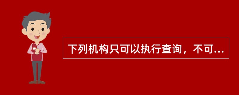 下列机构只可以执行查询，不可以进行扣划的是（）。