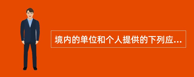 境内的单位和个人提供的下列应税服务免征增值税的有（）。