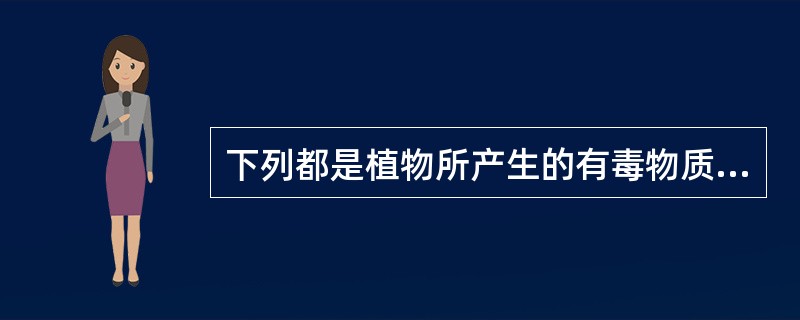 下列都是植物所产生的有毒物质，（）除外。